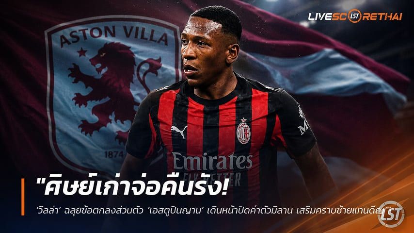 ข่าวฟุตบอล วันอาทิตย์ ที่ 19 กรกฎาคม 2569 : "ศิษย์เก่าจ่อคืนรัง! ‘วิลล่า’ ฉลุยข้อตกลงส่วนตัว ‘เอสตูปินญาน’ เดินหน้าบดค่าตัวมิลาน เสริมกราบซ้ายแทนดีญ"!