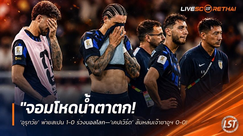 ข่าวฟุตบอล วันเสาร์ ที่ 27 มิถุนายน 2568 : "จอมโหดน้ำตาตก! ‘อุรุกวัย’ พ่ายสเปน 1-0 ร่วงบอลโลก—‘เคปเวิร์ด’ ส้มหล่นเจ๊าซาอุฯ 0-0 ปาดหน้าลิ่วชนอาร์เจนติน่า"!