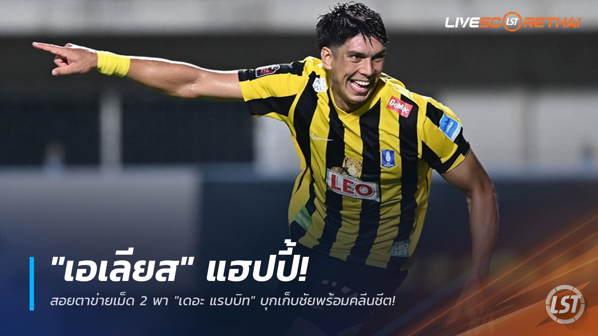 ข่าวฟุตบอลไทย วันจันทร์ ที่ 6 เมษายน 2568 : "เอเลียส" แฮปปี้! สอยตาข่ายเม็ด 2 พา "เดอะ แรบบิท" บุกเก็บชัยพร้อมคลีนชีต!