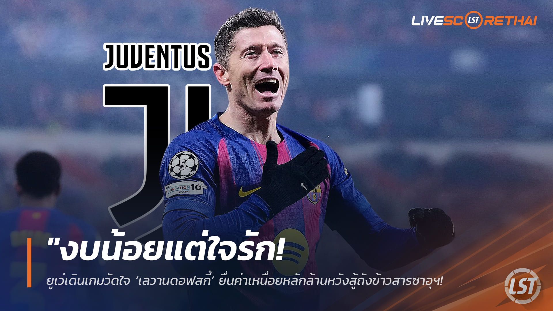 ข่าวฟุตบอล วันพุธ ที่ 22 เมษายน 2568 : "งบน้อยแต่ใจรัก! ยูเว่เดินเกมวัดใจ ‘เลวานดอฟสกี้’ ยื่นค่าเหนื่อยหลักล้านหวังสู้ถังข้าวสารซาอุฯ – มั่นใจเก๋าจริงเล่นลีกอิตาลีได้เหมือนโมดริช"!
