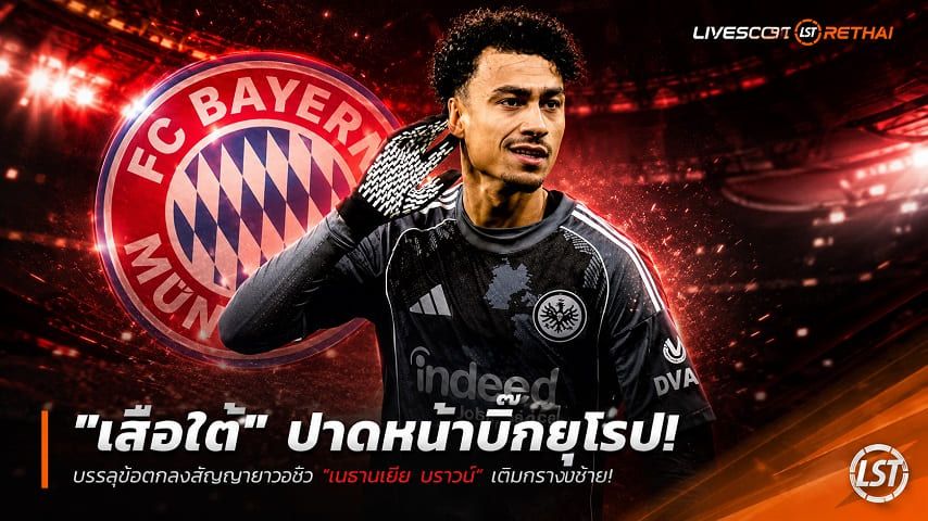 ข่าวฟุตบอล วันศุกร์ ที่ 5 มิถุนายน 2568 : "เสือใต้" ปาดหน้าบิ๊กยุโรป! บรรลุข้อตกลงสัญญายาวซิว "เนธาเนียล บราวน์" เติมกราบซ้าย แต่ดีลยังไม่จบเหตุแฟร้งค์เฟิร์ตโก่ง 60 ล้านยูโร!