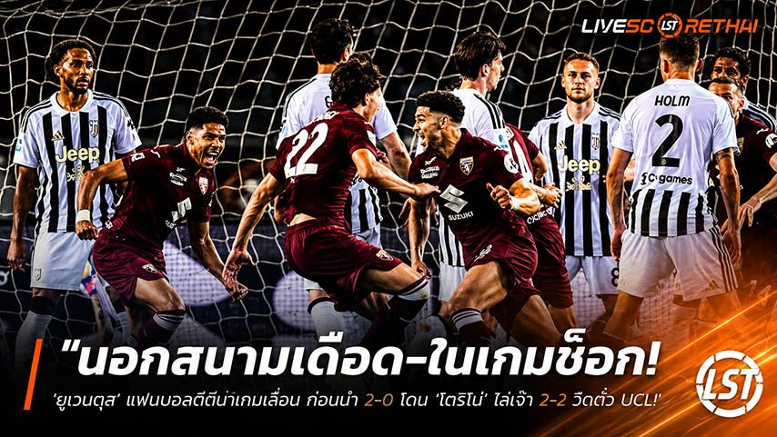 ข่าวฟุตบอล วันจันทร์ ที่ 25 พฤษภาคม 2568 : "นอกสนามเดือด-ในเกมช็อก! ‘ยูเวนตุส’ แฟนบอลตีกันทำเกมเลื่อน ก่อนนำ 2-0 โดน ‘โตริโน่’ ไล่เจ๊า 2-2 วืดตั๋ว UCL!"