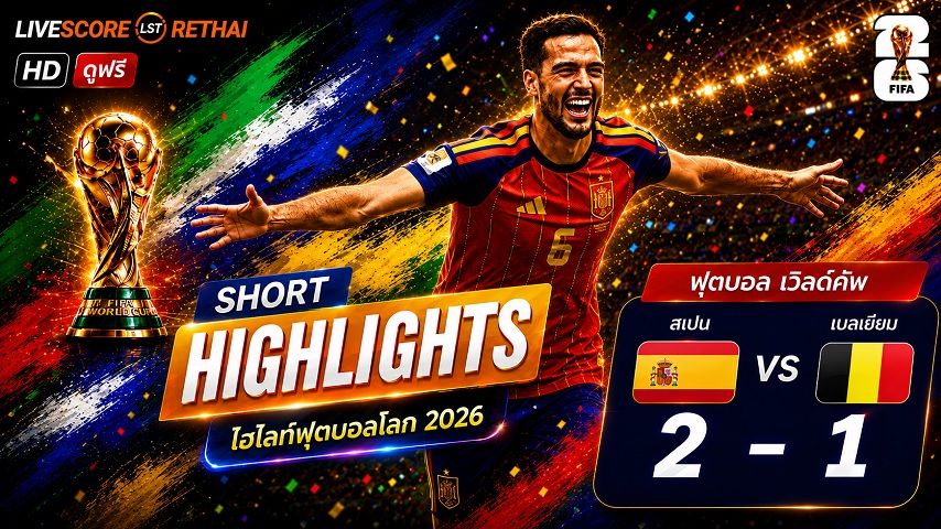 ไฮไลท์ฟุตบอล ฟุตบอลโลก 2026 วันที่ 11 ก.ค. 2569 : สเปน 2-1 เบลเยียม