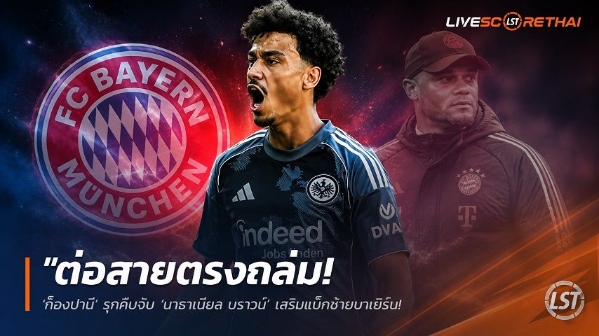ข่าวฟุตบอล วันพฤหัสบดี ที่ 11 มิถุนายน 2568 : "ต่อสายตรงกล่อม! ‘ก็องปานี’ รุกคืบจีบ ‘นาธาเนียล บราวน์’ เสริมแบ็กซ้ายบาเยิร์น – แฟร้งค์เฟิร์ตปักป้ายแพงยับ 60 ล้านยูโร ท้าชนปืน-ราชัน"!