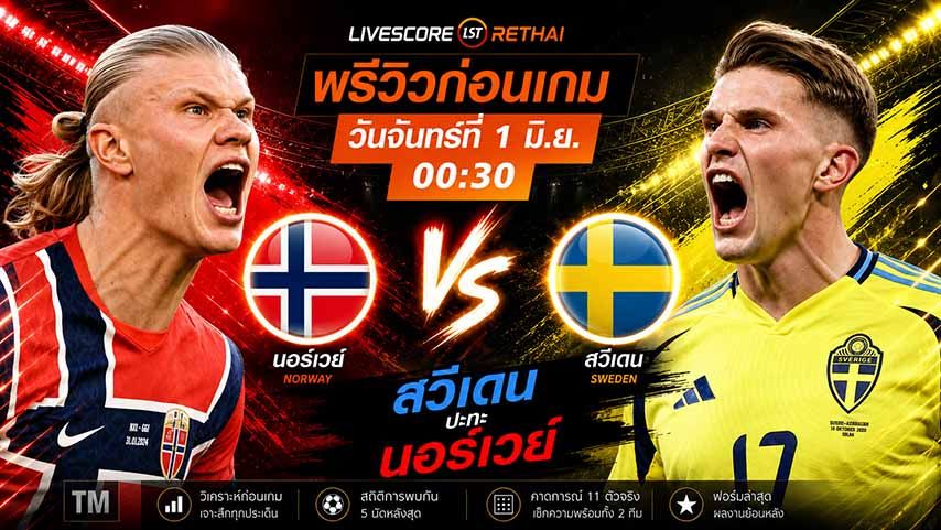 ถ่ายทอดสดฟุตบอล กระชับมิตรทีมชาติ : นอร์เวย์ -vs- สวีเดน วันจันทร์ ที่ 1 มิถุนายน 2569 เวลา : 00.30 น.