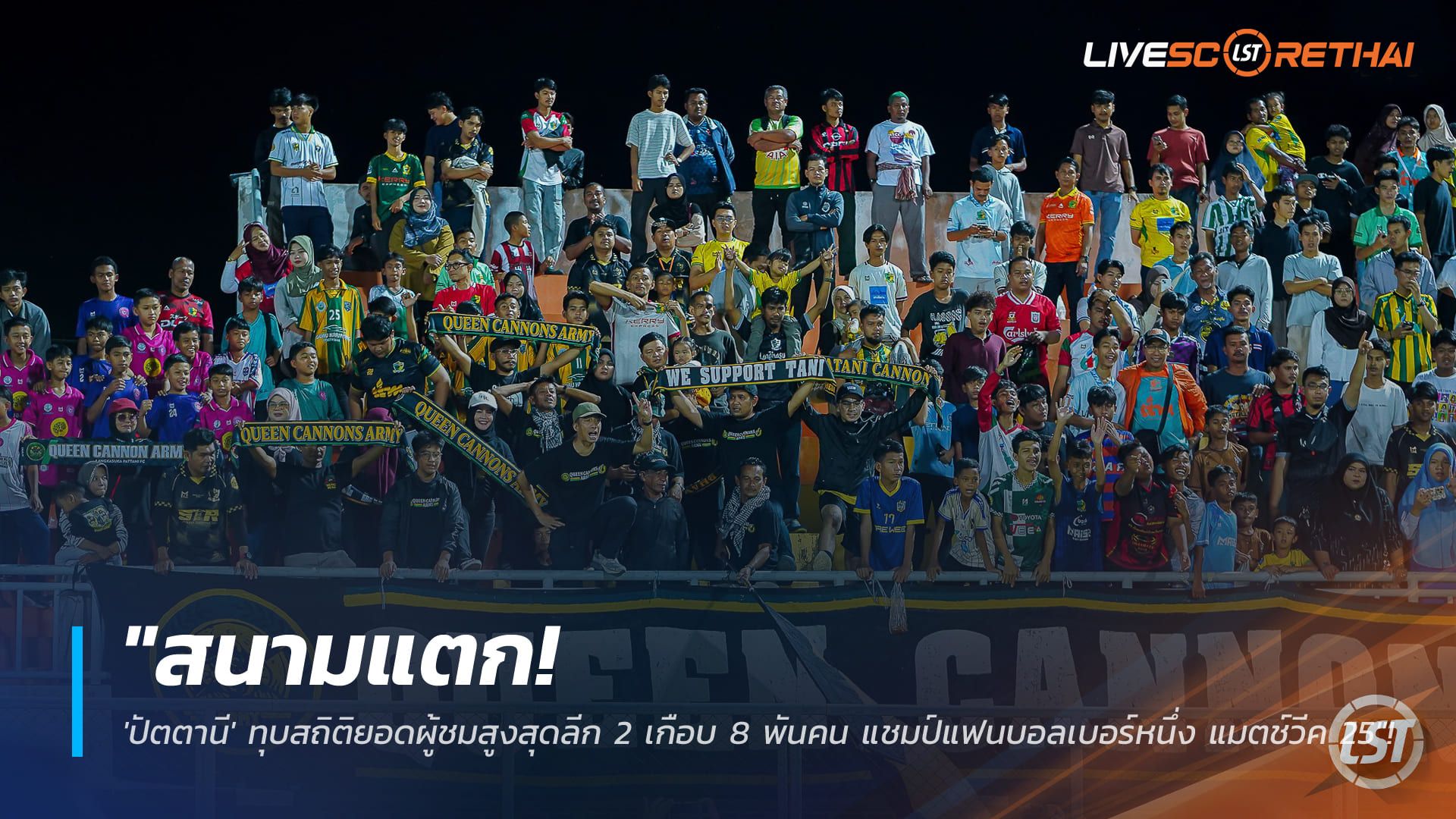 ข่าวฟุตบอลไทย วันอาทิตย์ ที่ 22 กุมพาพันธ์ 2568 : "สนามแตก! 'ปัตตานี' ทุบสถิติยอดผู้ชมสูงสุดลีก 2 เกือบ 8 พันคน แชมป์แฟนบอลเบอร์หนึ่ง แมตช์วีค 25"!