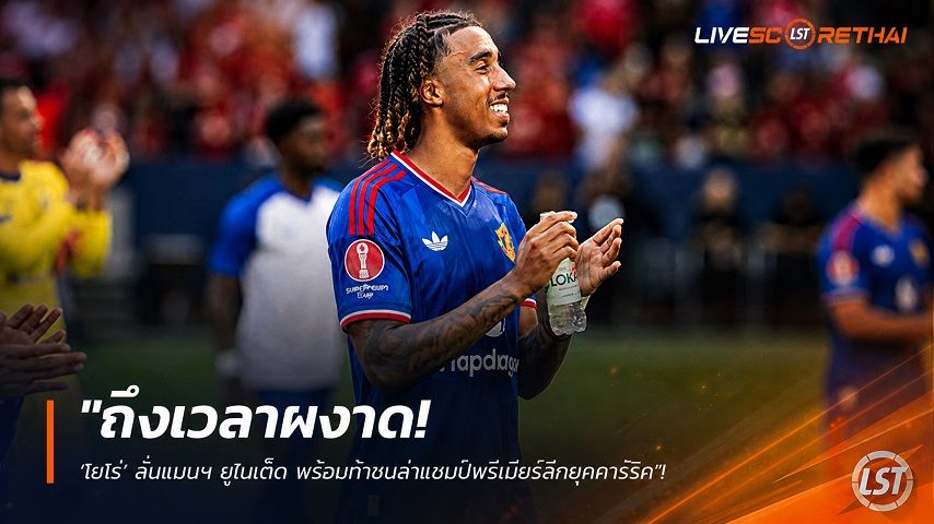 ข่าวฟุตบอล วันจันทร์ ที่ 3 สิงหาคม 2569 : "ถึงเวลาผงาด! ‘โยโร่’ ลั่นแมนฯ ยูไนเต็ด พร้อมท้าชนล่าแชมป์พรีเมียร์ลีกยุคคาร์ริค"!