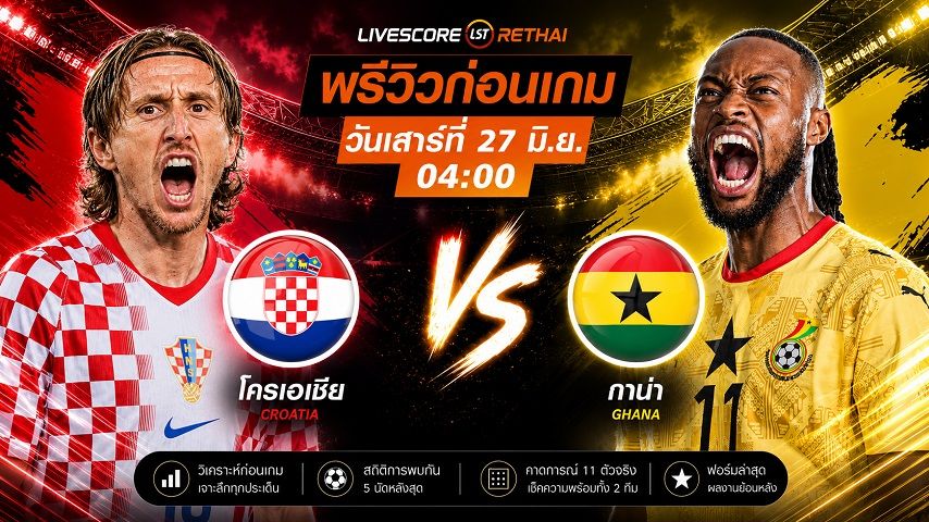ถ่ายทอดสด ฟุตบอลโลก 2026 กลุ่ม L : โครเอเชีย -vs- กาน่า วันเสาร์ ที่ 27 มิถุนายน 2569 เวลา : 04.00 น.