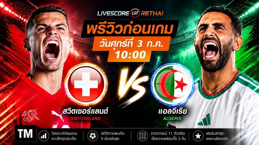 ดูบอลสด ถ่ายทอดสด ฟุตบอลโลก 2026 รอบ 32 ทีมสุดท้าย : สวิตเซอร์แลนด์ -vs- แอลจีเรีย วันศุกร์ ที่ 3 กรกฎาคม 2569 เวลา : 10.00 น.