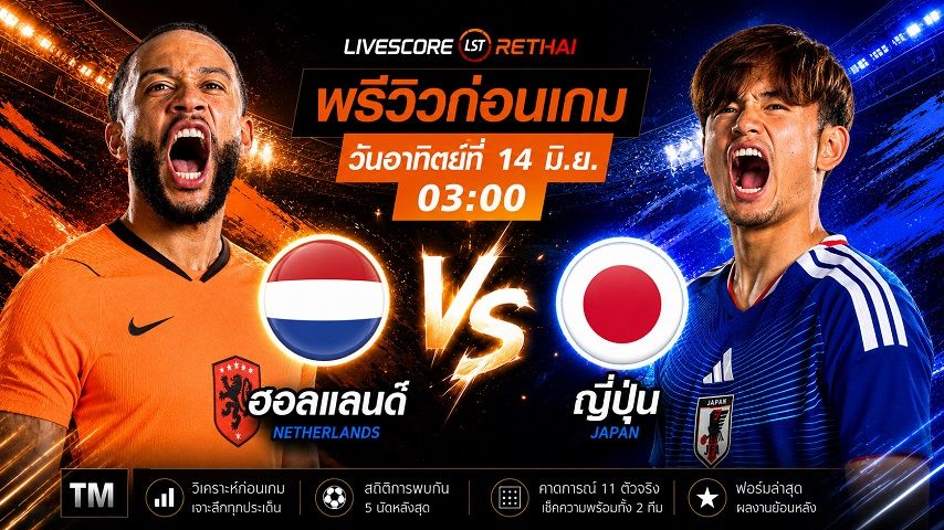 ถ่ายทอดสด ฟุตบอลโลก 2026 กลุ่ม เอฟ : ฮอลแลนด์ -vs- ญี่ปุ่น วันอาทิตย์ ที่ 14 มิถุนายน 2569 เวลา : 03.00 น.