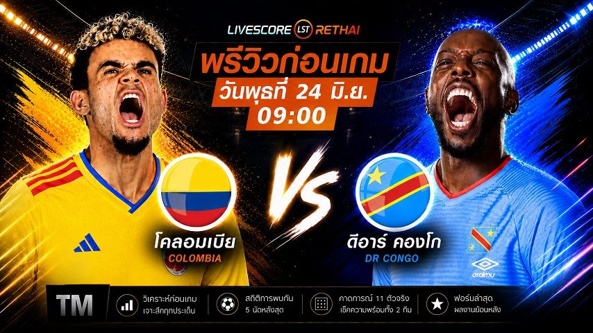 ถ่ายทอดสด ฟุตบอลโลก 2026 กลุ่ม K : โคลอมเบีย -vs- ดีอาร์ คองโก วันพุธ ที่ 24 มิถุนายน 2569 เวลา : 09.00 น.