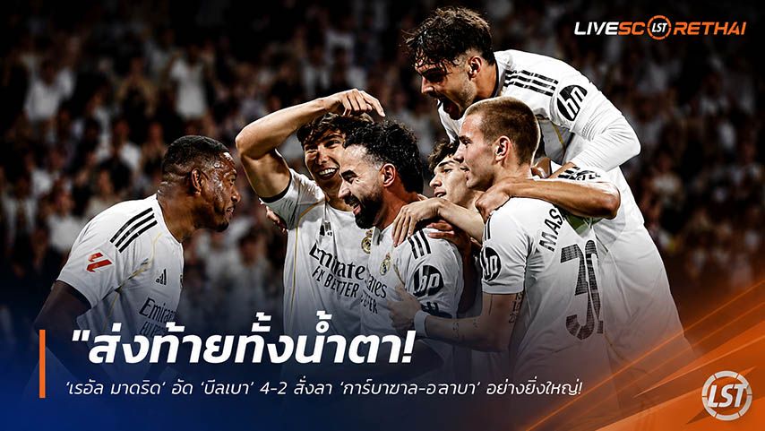 ข่าวฟุตบอล วันอาทิตย์ ที่ 24 พฤษภาคม 2568 : "ส่งท้ายทั้งน้ำตา! ‘เรอัล มาดริด’ อัด ‘บิลเบา’ 4-2 สั่งลา ‘การ์บาฆาล-อลาบา’ อย่างยิ่งใหญ่ – ปิดฉากซีซั่นไร้ถ้วยแชมป์ 2 ปีติด"
