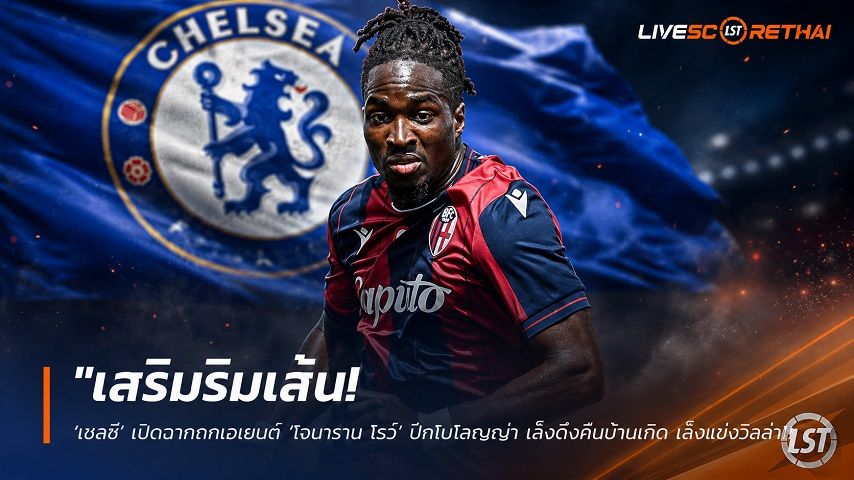 ข่าวฟุตบอล วันอาทิตย์ ที่ 12 กรกฎาคม 2569 : "เสริมริมเส้น! ‘เชลซี’ เปิดฉากถกเอเยนต์ ‘โจนาธาน โรว์’ ปีกโบโลญญ่า เล็งดึงคืนบ้านเกิด เล็งแข่งวิลล่า"!
