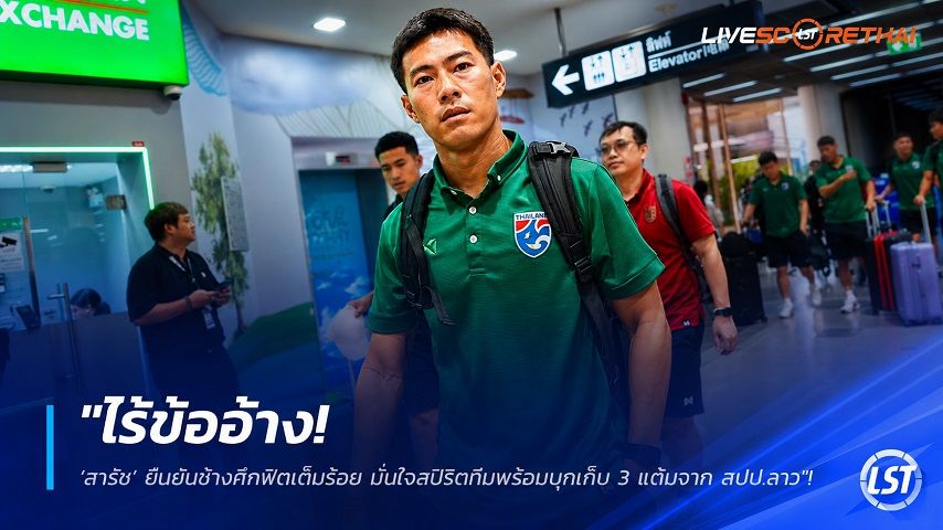 ข่าวฟุตบอลไทย วันศุกร์ ที่ 24 กรกฎาคม 2569 : "ไร้ข้ออ้าง! ‘สารัช’ ยืนยันช้างศึกฟิตเต็มร้อย มั่นใจสปิริตทีมพร้อมบุกเก็บ 3 แต้มจาก สปป.ลาว"!
