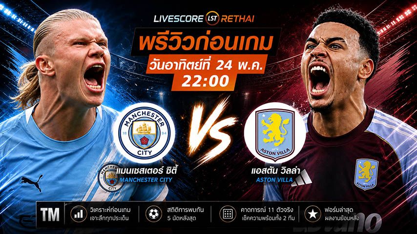 ถ่ายทอดสด ฟุตบอล พรีเมียร์ลีก อังกฤษ : แมนฯซิตี้ -vs- แอสตัน วิลล่า วันอาทิตย์ ที่ 24 พฤษภาคม 2569 เวลา : 22.00 น.