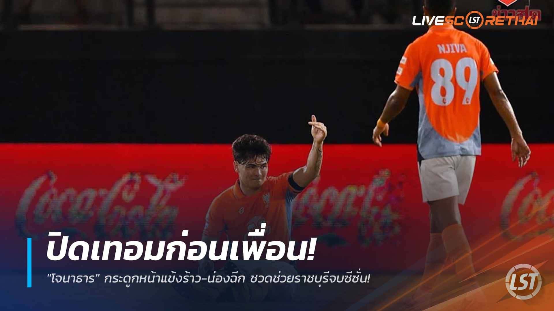 ข่าวฟุตบอลไทย วันอังคาร ที่ 7 เมษายน 2568 : ปิดเทอมก่อนเพื่อน! "โจนาธาร" กระดูกหน้าแข้งร้าว-น่องฉีก ชวดช่วยราชบุรีจบซีซั่น!