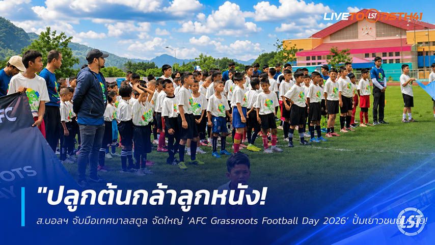 ข่าวฟุตบอลไทย วันอังคาร ที่ 26 พฤษภาคม 2568 : "ปลูกต้นกล้าลูกหนัง! ส.บอลฯ จับมือเทศบาลสตูล จัดใหญ่ ‘AFC Grassroots Football Day 2026’ ปั้นเยาวชนนับร้อยสู่ความเป็นเลิศ"
