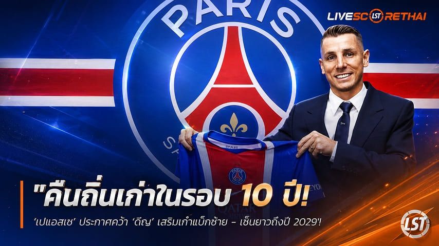 ข่าวฟุตบอล วันจันทร์ ที่ 10 สิงหาคม 2569 : "คืนถิ่นเก่าในรอบ 10 ปี! ‘เปแอสเช’ ประกาศคว้า ‘ดีญ’ เสริมเก๋าแบ็กซ้าย - เซ็นยาวถึงปี 2029"!