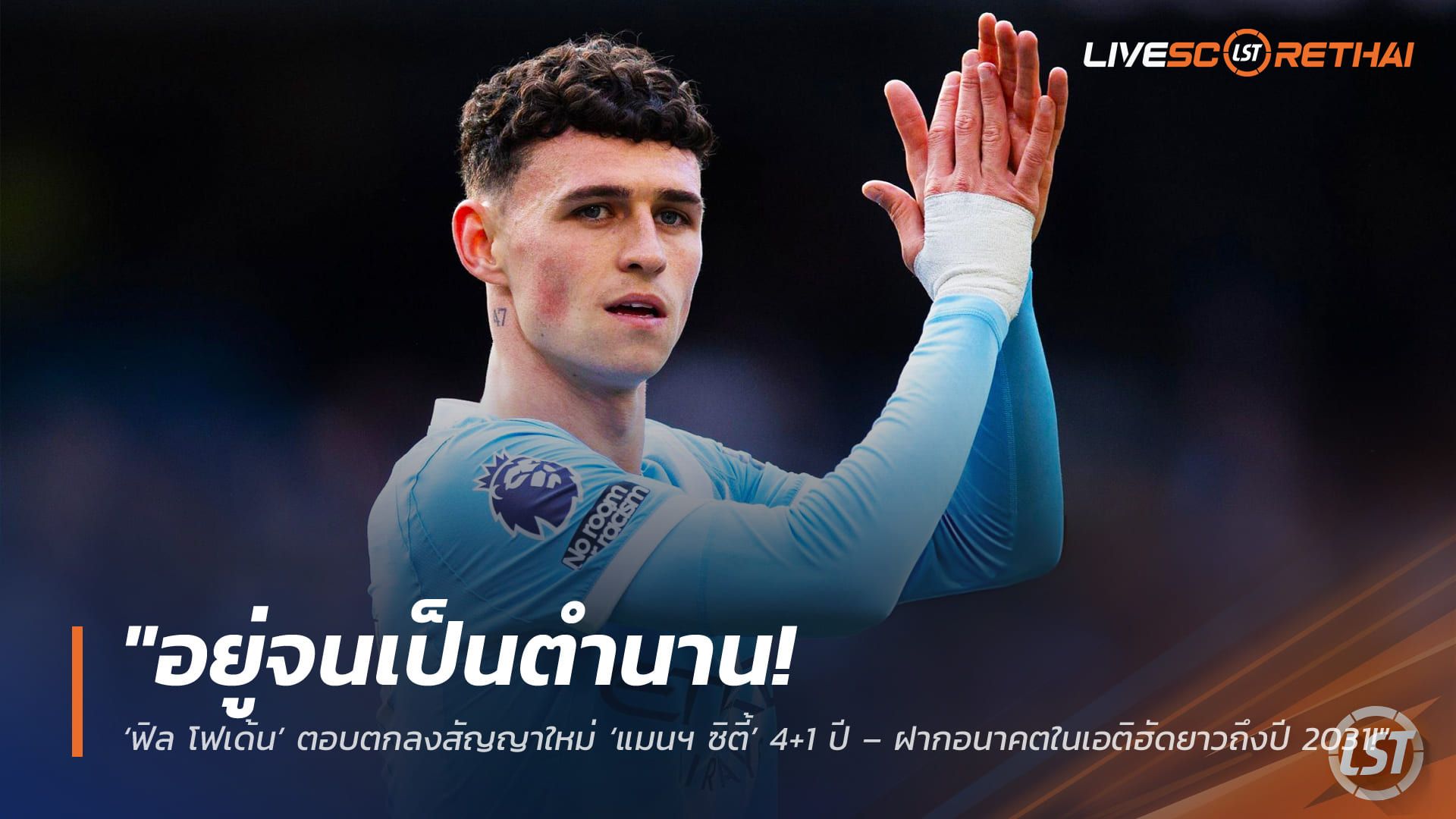 ข่าวฟุตบอล วันอังคาร ที่ 5 พฤษภาคม 2568 : "อยู่จนเป็นตำนาน! ‘ฟิล โฟเด้น’ ตอบตกลงสัญญาใหม่ ‘แมนฯ ซิตี้’ 4+1 ปี – ฝากอนาคตในเอติฮัดยาวถึงปี 2031!"