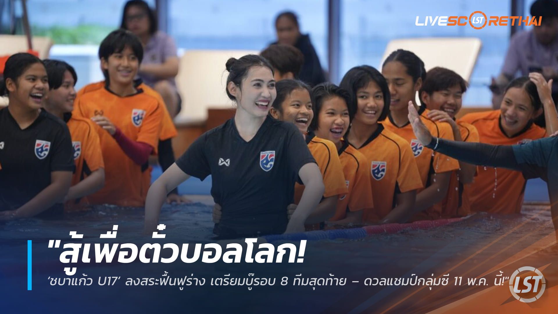 ข่าวฟุตบอลไทย วันเสาร์ ที่ 9 พฤษภาคม 2568 : "สู้เพื่อตั๋วบอลโลก! ‘ชบาแก้ว U17’ ลงสระฟื้นฟูร่าง เตรียมบู๊รอบ 8 ทีมสุดท้าย – ดวลแชมป์กลุ่มซี 11 พ.ค. นี้!"