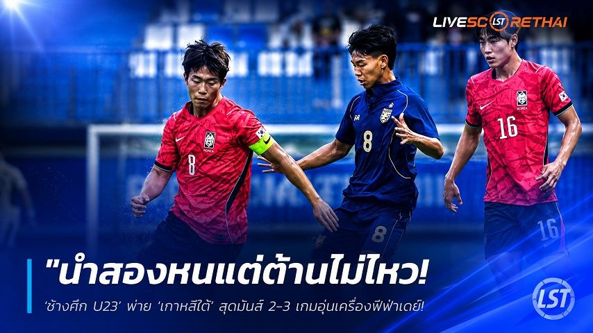 ข่าวฟุตบอลไทย วันอาทิตย์ ที่ 7 มิถุนายน 2568 : "นำสองหนแต่ต้านไม่ไหว! ‘ช้างศึก U23’ พ่าย ‘เกาหลีใต้’ สุดมันส์ 2-3 เกมอุ่นเครื่องฟีฟ่าเดย์ – นัดถัดไปดวลยูเออี 9 มิ.ย. นี้"!