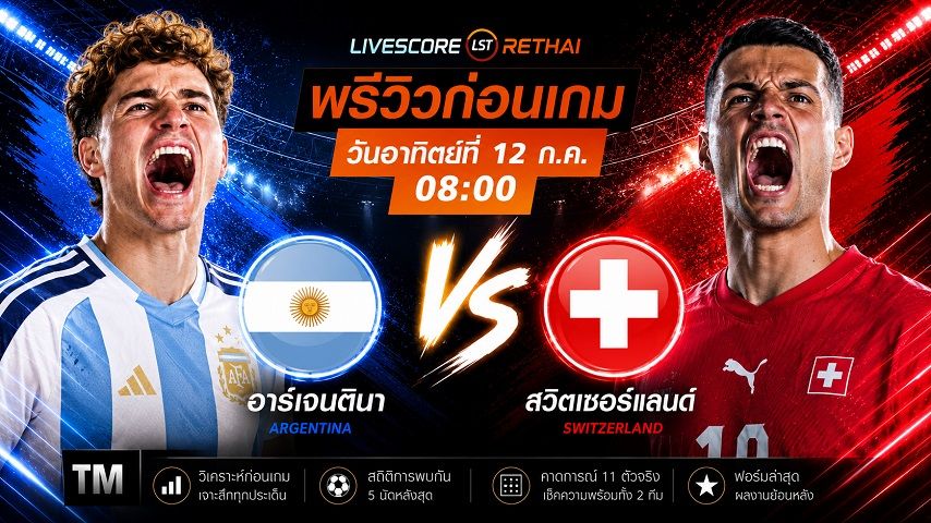 ดูบอลสด ถ่ายทอดสด ฟุตบอลโลก 2026 รอบก่อนรองชนะเลิศ : อาร์เจนตินา -vs- สวิตเซอร์แลนด์ วันอาทิตย์ ที่ 12 กรกฎาคม 2569 เวลา : 08.00 น.