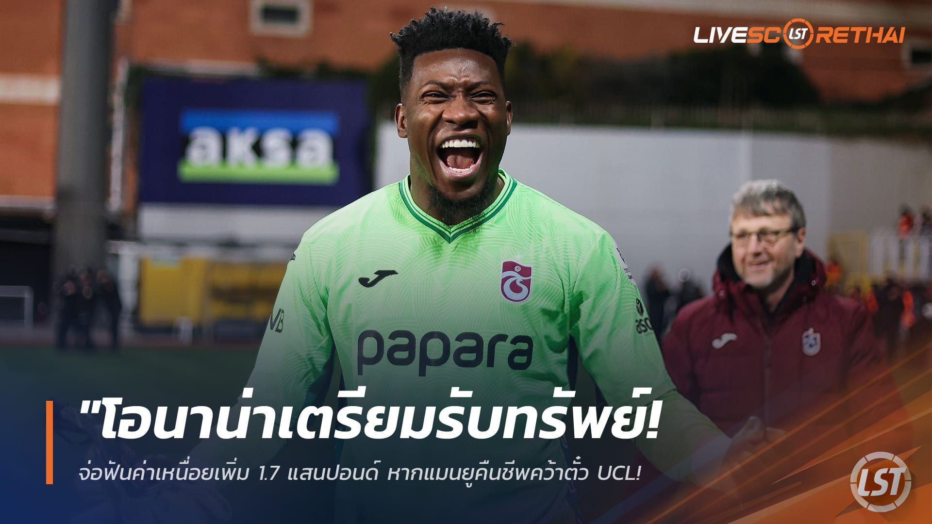 ข่าวฟุตบอล วันศุกร์ ที่ 3 เมษายน 2568 : "โอนาน่าเตรียมรับทรัพย์! จ่อฟันค่าเหนื่อยเพิ่ม 1.7 แสนปอนด์ หากแมนยูคืนชีพคว้าตั๋ว UCL – แต่อาจเป็นอุปสรรคใหญ่ในการขายตัวซัมเมอร์นี้"
