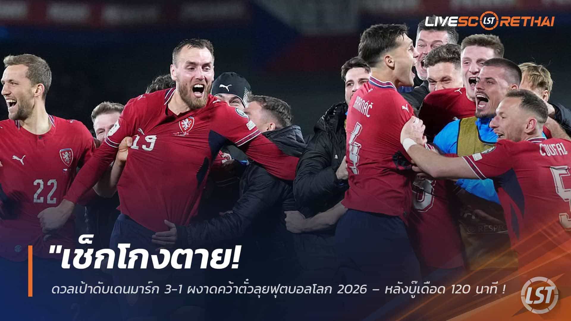 ข่าวฟุตบอล วันพุธ ที่ 1 เมษายน 2568 : "เช็กโกงตาย! ดวลเป้าดับเดนมาร์ก 3-1 ผงาดคว้าตั๋วลุยฟุตบอลโลก 2026 – หลังบู๊เดือด 120 นาที เสมอมหากาพย์ 2-2!"