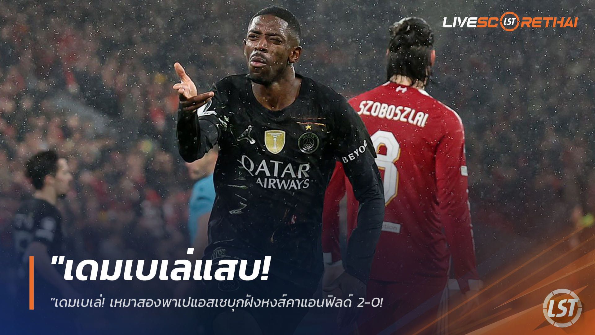 ข่าวฟุตบอล วันพุธ ที่ 15 เมษายน 2568 : "เดมเบเล่แสบ! เหมาสองพาเปแอสเชบุกฝังหงส์คาแอนฟิลด์ 2-0 – ลิเวอร์พูลช้ำโดนริบจุดโทษก่อนร่วง UCL ด้วยสกอร์รวม 0-4"!