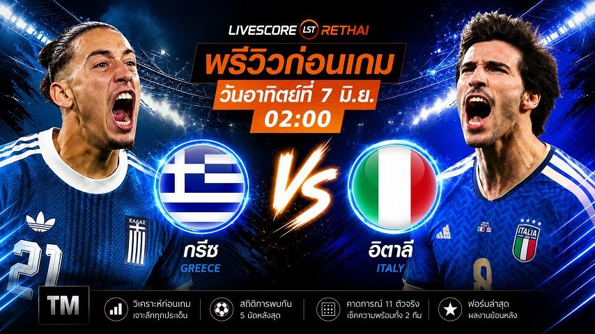 ถ่ายทอดสด ฟุตบอลกระชับมิตรทีมชาติ : กรีซ -vs- อิตาลี วันอาทิตย์ ที่ 7 มิถุนายน 2569 เวลา : 02.00 น.