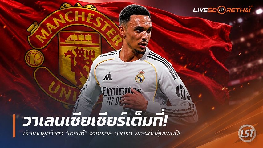 ข่าวฟุตบอล วันอาทิตย์ ที่ 28 มิถุนายน 2568 : วาเลนเซียเชียร์เต็มที่! เร้าแมนยูคว้าตัว "เทรนท์" จากเรอัล มาดริด ยกระดับลุ้นแชมป์
