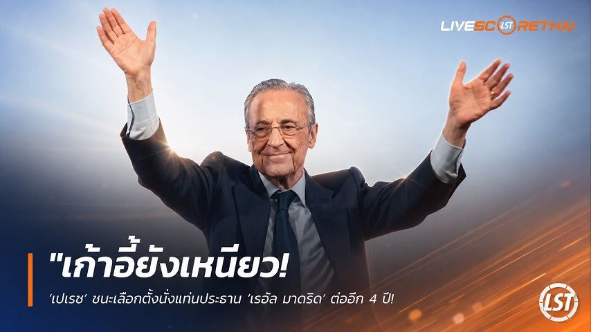ข่าวฟุตบอล วันจันทร์ ที่ 8 มิถุนายน 2568 : "เก้าอี้ยังเหนียว! ‘เปเรซ’ ชนะเลือกตั้งนั่งแท่นประธาน ‘เรอัล มาดริด’ ต่ออีก 4 ปี – ลั่นทวงความยิ่งใหญ่หลังไร้ถ้วยแชมป์ 2 ซีซั่น"!