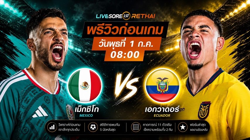 ดูบอลสด ถ่ายทอดสด ฟุตบอลโลก 2026 รอบ 32 ทีมสุดท้าย : เม็กซิโก -vs- เอกวาดอร์ วันพุธ ที่ 1 กรกฎาคม 2569 เวลา : 08.00 น.