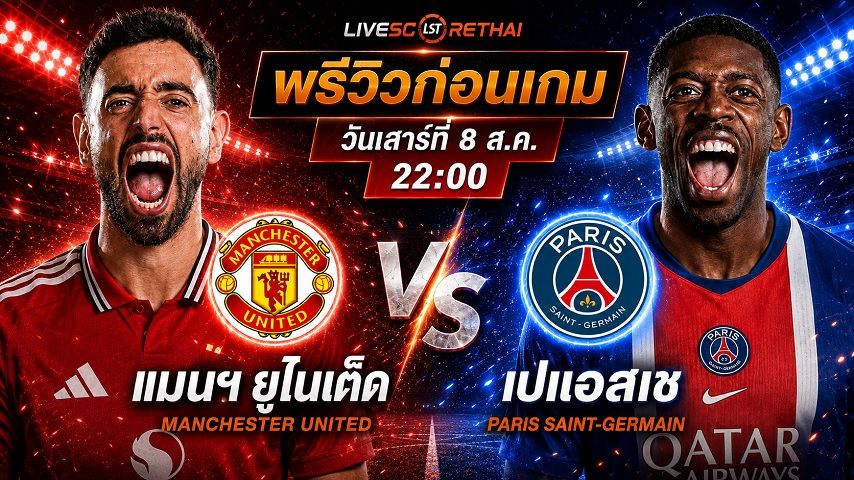 ดูบอลสด ถ่ายทอดสด ฟุตบอล กระชับมิตรสโมสร : แมนฯ ยูไนเต็ด -vs- เปแอสเช วันเสาร์ ที่ 8 สิงหาคม 2569 เวลา : 22.00 น.