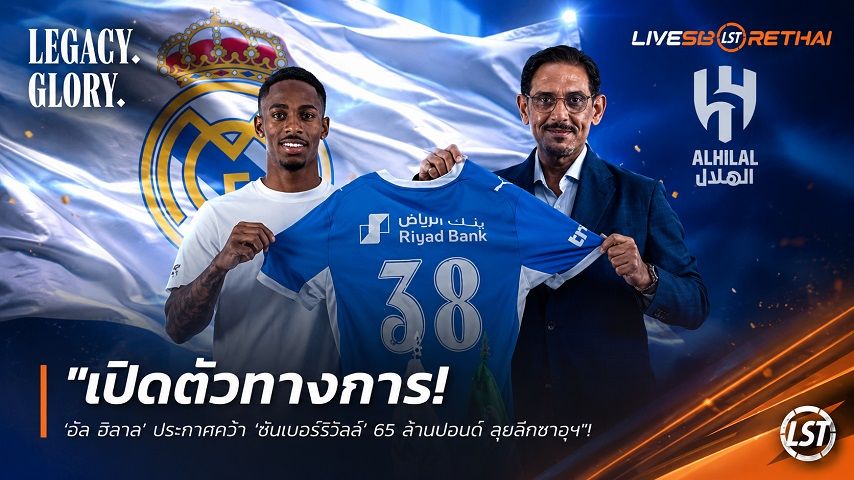 ข่าวฟุตบอล วันเสาร์ ที่ 25 กรกฎาคม 2569 : "เปิดตัวทางการ! ‘อัล ฮิลาล’ ประกาศคว้า ‘ซัมเมอร์วิลล์’ 65 ล้านปอนด์ ลุยลีกซาอุฯ"!