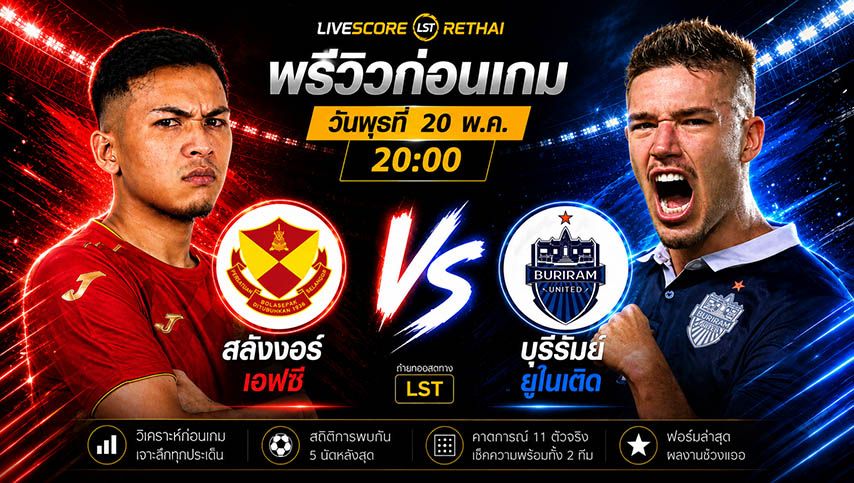 ถ่ายทอดสด ฟุตบอล Shopee Cup : สลังงอร์ เอฟซี -vs- บุรีรัมย์ ยูไนเต็ด วันพุธ ที่ 20 พฤษภาคม 2569 เวลา : 19.00 น.