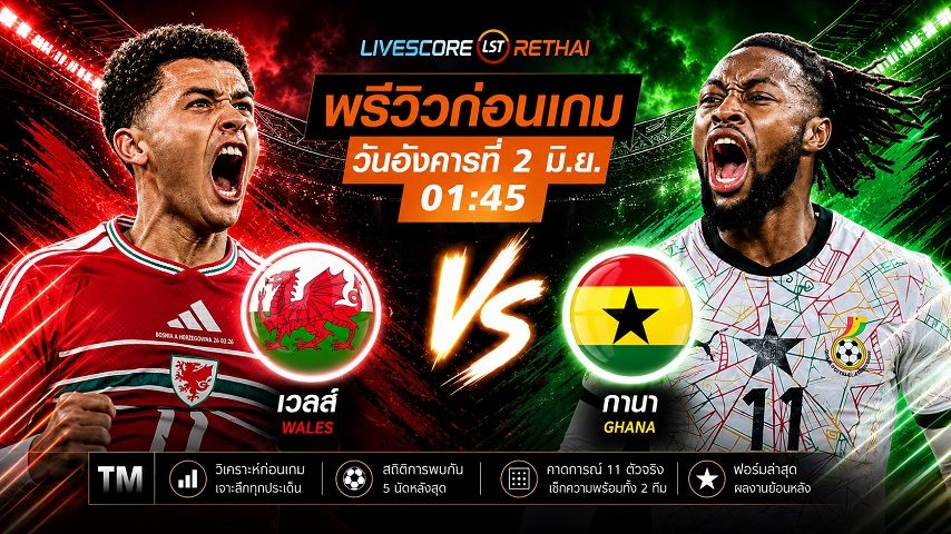 ถ่ายทอดสดฟุตบอล กระชับมิตรทีมชาติ : เวลส์ -vs- กานา วันอังคาร ที่ 2 มิถุนายน 2569 เวลา : 01.45 น.