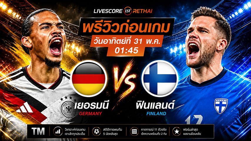ถ่ายทอดสดฟุตบอล กระชับมิตรทีมชาติ : เยอรมัน -vs- ฟินแลนด์ วันอาทิตย์ ที่ 31 พฤษภาคม 2569 เวลา : 01.45 น.