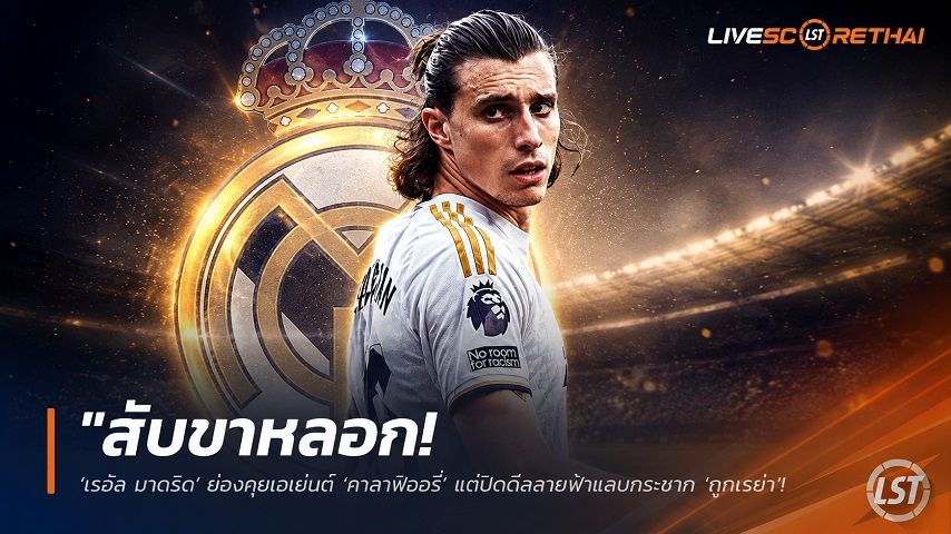 ข่าวฟุตบอล วันจันทร์ ที่ 15 มิถุนายน 2568 : "สับขาหลอก! ‘เรอัล มาดริด’ ย่องคุยเอเย่นต์ ‘คาลาฟิออรี่’ แต่ปิดดีลสายฟ้าแลบกระชาก ‘กูกูเรย่า’ 60 ล้านยูโรอุดกราบซ้าย"!