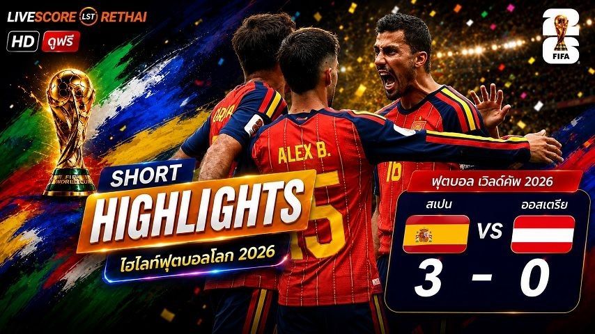 ไฮไลท์ฟุตบอล ฟุตบอลโลก 2026 วันที่ 3 ก.ค 2569 : สเปน 3-0 ออสเตรีย