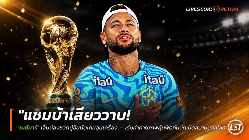 ข่าวฟุตบอล วันศุกร์ ที่ 5 มิถุนายน 2568 : "แซมบ้าเสียววาบ! ‘เนย์มาร์’ เจ็บน่องชวดบู๊อียิปต์เกมอุ่นเครื่อง – ทีมแพทย์เร่งทำกายภาพลุ้นฟิตทันนัดเปิดสนามบอลโลก"!