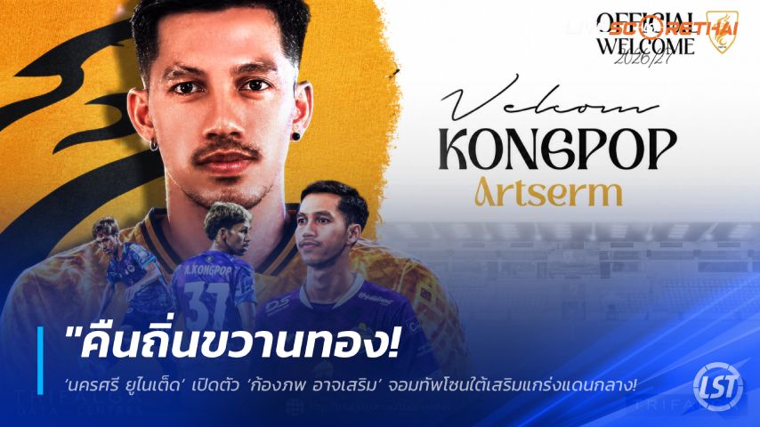 ข่าวฟุตบอลไทย วันอาทิตย์ ที่ 7 มิถุนายน 2568 : "คืนถิ่นขวานทอง! ‘นครศรี ยูไนเต็ด’ เปิดตัว ‘ก้องภพ อาจเสริม’ จอมทัพโซนใต้เสริมแกร่งแดนกลาง – ตั้งเป้าล่าตั๋วทวงคืนไทยลีก 2"!