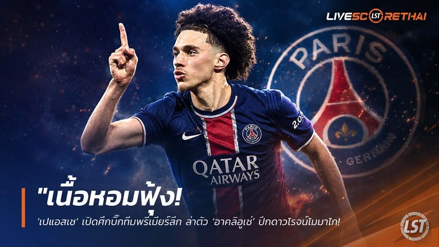 ข่าวฟุตบอล วันเสาร์ ที่ 13 มิถุนายน 2568 : "เนื้อหอมฟุ้ง! ‘เปแอสเช’ เปิดศึกบิ๊กทีมพรีเมียร์ลีก ล่าตัว ‘อาคลิอูเช่่’ ปีกดาวโรจน์โมนาโกดีกรีทัพตราไก่ลุยบอลโลก"!