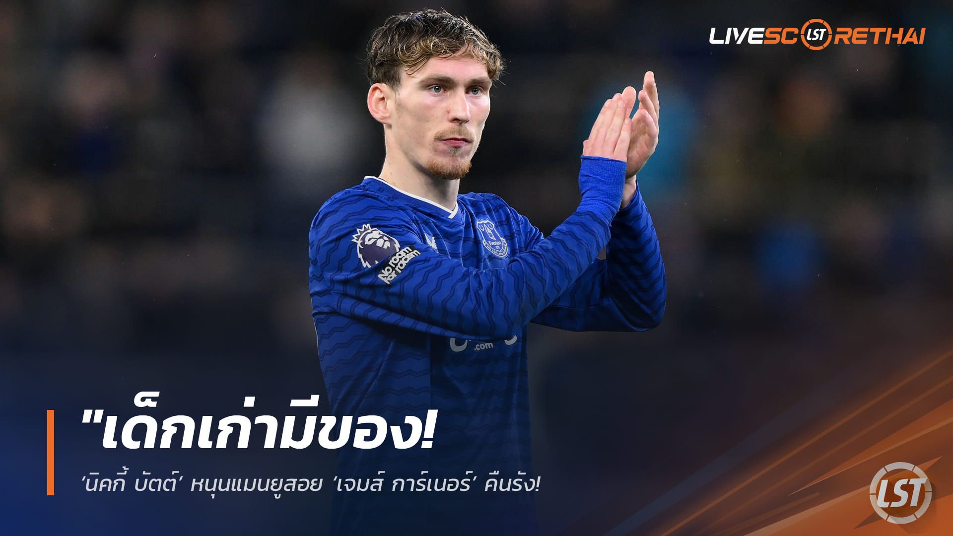 ข่าวฟุตบอล วันเสาร์ ที่ 4 เมษายน 2568 : "เด็กเก่ามีของ! ‘นิคกี้ บัตต์’ หนุนแมนยูสอย ‘เจมส์ การ์เนอร์’ คืนรัง – ชี้ฟอร์มแกร่งติดทัพสิงโตคำราม พิสูจน์แล้วรับมือความกดดันได้สบาย"