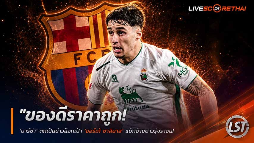 ข่าวฟุตบอล วันอาทิตย์ ที่ 31 พฤษภาคม 2568 : "ของดีราคาถูก! ‘บาร์ซ่า’ ตกเป็นข่าวล็อกเป้า ‘ฆอร์เค่ ซาลีนาส’ แบ็กซ้ายดาวรุ่งราซิ่ง – หวังรีบปิดดีลก่อนค่าฉีกสัญญาพุ่ง"!