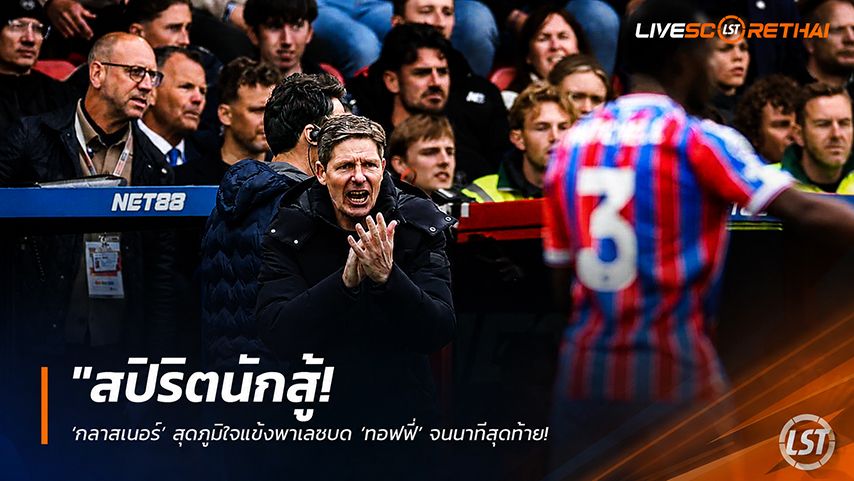 ข่าวฟุตบอล วันจันทร์ ที่ 11 พฤษภาคม 2568 : "สปิริตนักสู้! ‘กลาสเนอร์’ สุดภูมิใจแข้งพาเลซบด ‘ทอฟฟี่’ จนนาทีสุดท้าย – ชี้สภาพจิตใจแกร่ง ปรับตัวสู้บอลพละกำลังพรีเมียร์ลีกได้เยี่ยม!"