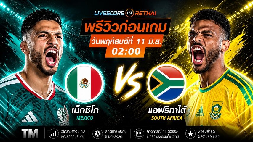 ถ่ายทอดสด ฟุตบอลโลก 2026 กลุ่ม เอ : เม็กซิโก -vs- แอฟริกาใต้ วันพฤหัสบดี ที่ 11 มิถุนายน 2569 เวลา : 02.00 น.