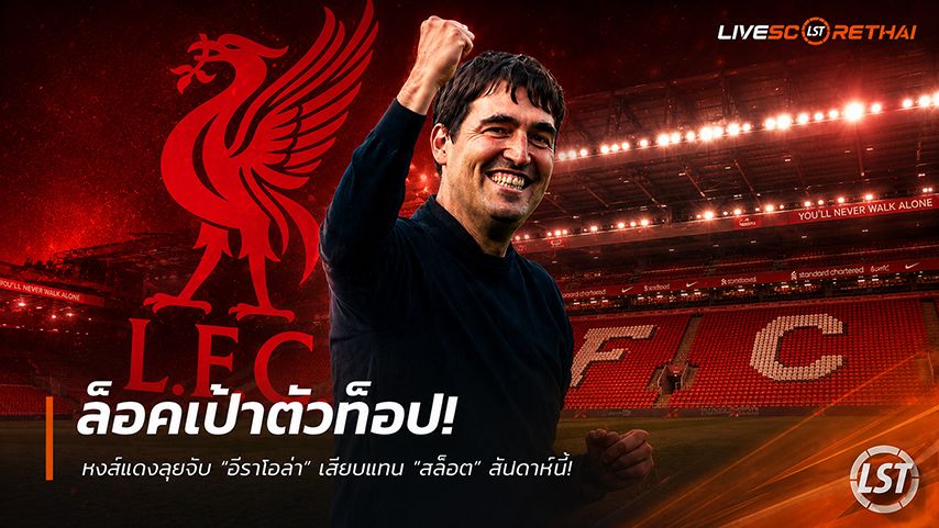ข่าวฟุตบอล วันจันทร์ ที่ 1 มิถุนายน 2568 : ล็อคเป้าตัวท็อป! หงส์แดงลุยจีบ "อีราโอล่า" เสียบแทน "สล็อต" สัปดาห์นี้!
