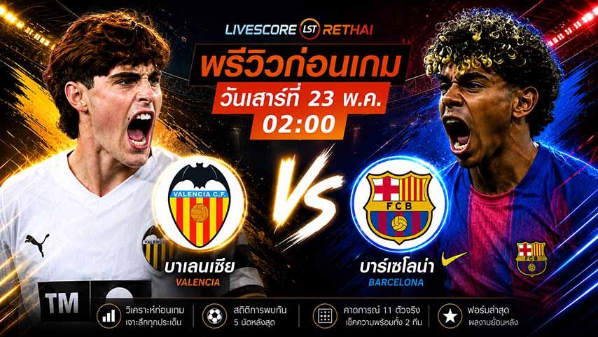 ถ่ายทอดสด ฟุตบอล ลา ลีกา สเปน : บาเลนเซีย -vs- บาร์เซโลน่า วันเสาร์ ที่ 23 พฤษภาคม 2569 เวลา : 02.00 น.