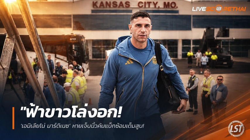 ข่าวฟุตบอล วันเสาร์ ที่ 13 มิถุนายน 2568 : "ฟ้าขาวโล่งอก! ‘เอมิเลียโน่ มาร์ตีเนซ’ หายเจ็บนิ้วคัมแบ็กซ้อมเต็มสูบ – ฟิตเปรี๊ยะพร้อมเฝ้าเสาดวล ‘แอลจีเรีย’ บอลโลกนัดแรก"!